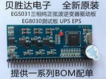 EG031 three-phase pure sine wave inverter drive board EG8030 test board P EP can be taken straight