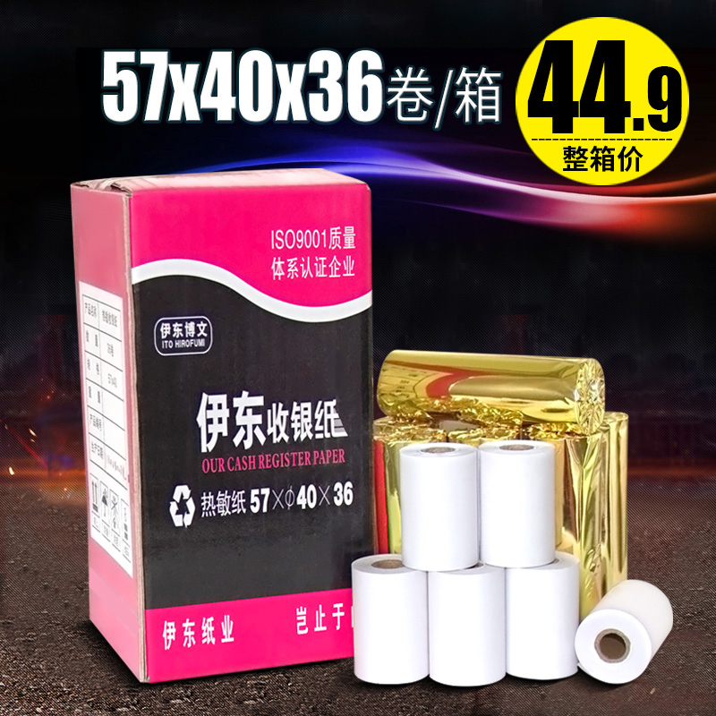 Yidong cash register paper roll 57x40mm thermal paper 57*40 a box of 36 rolls 58mm photocopy paper