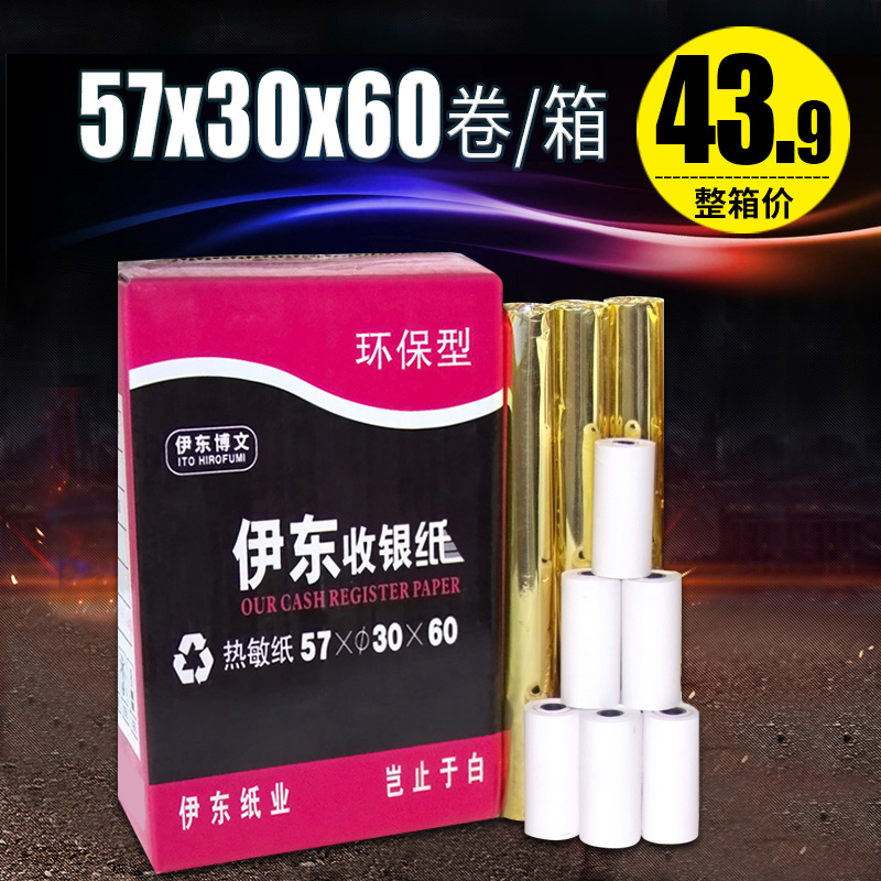 伊东打印纸57x30热敏纸57 30热敏打印纸小票纸60卷收银纸 伊东打印纸57x30热敏纸57 30热敏打印纸小票纸60卷收银纸