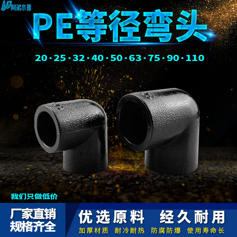 PE管弯头自来水管热熔管件90度弯头20 25 32 4分pe水管接头配件