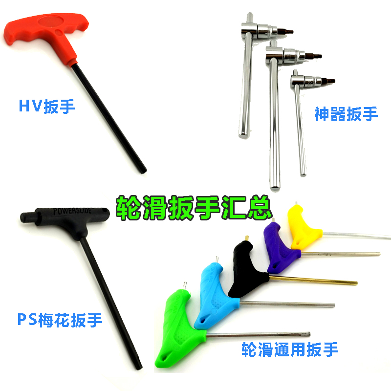 Adult universal roller skating children's skates hexagonal artifact Ps plum blossom HV bottom nail wrench T tool