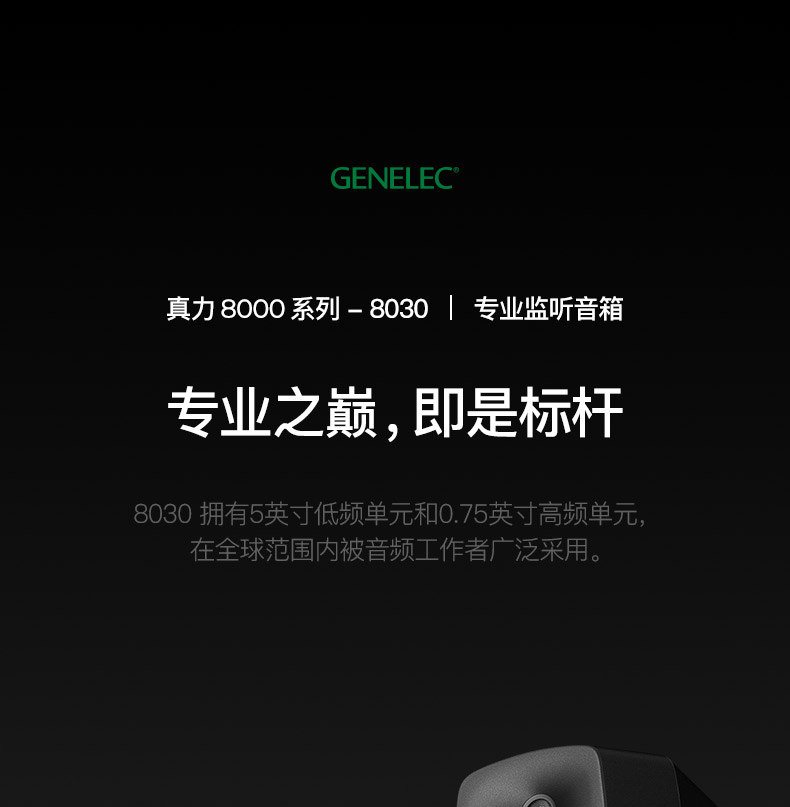 Genelec/真力 8010A 有源二分频专业监听音箱 3寸
