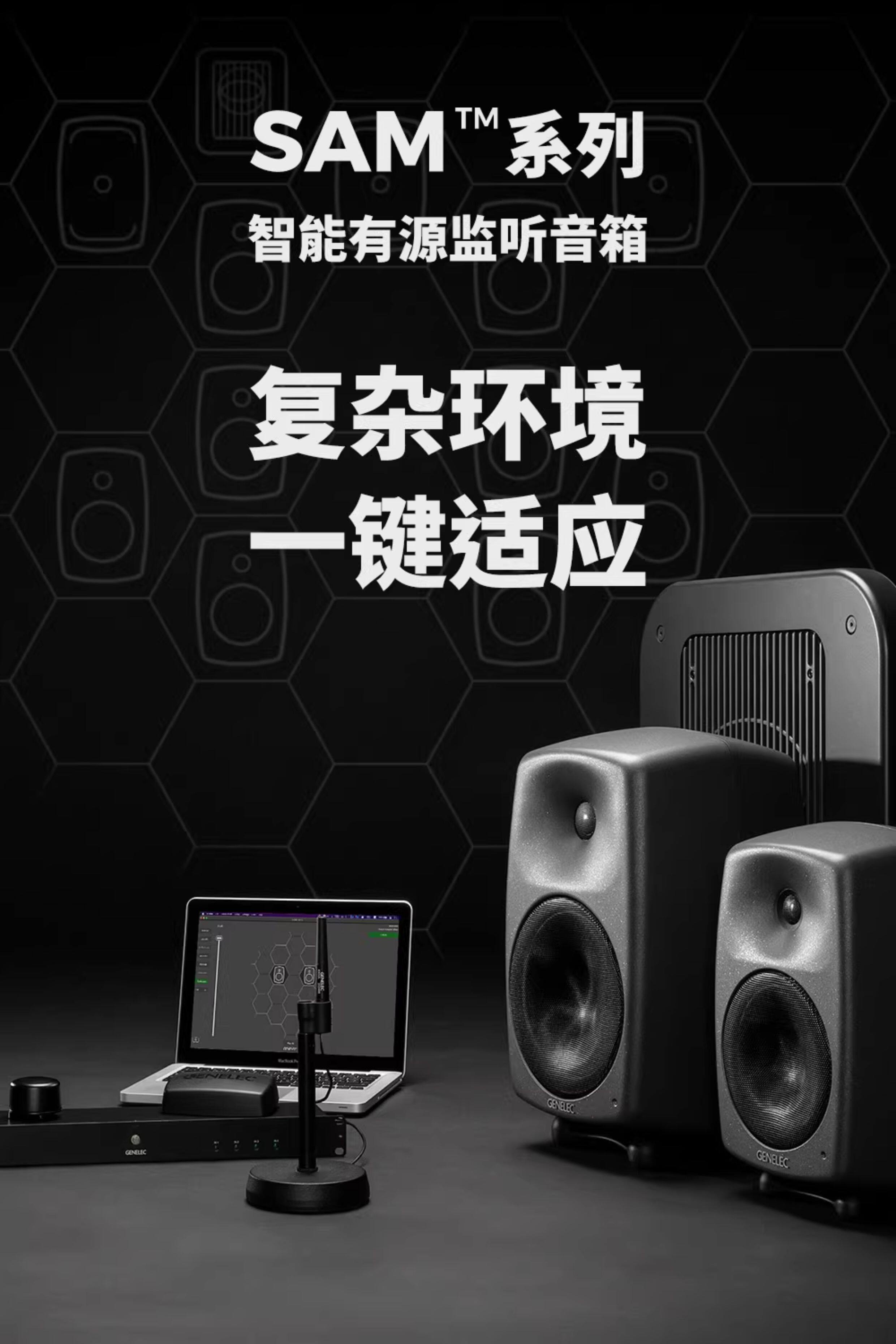 Genelec/真力 8320 智能有源专业监听音箱 SAM系列