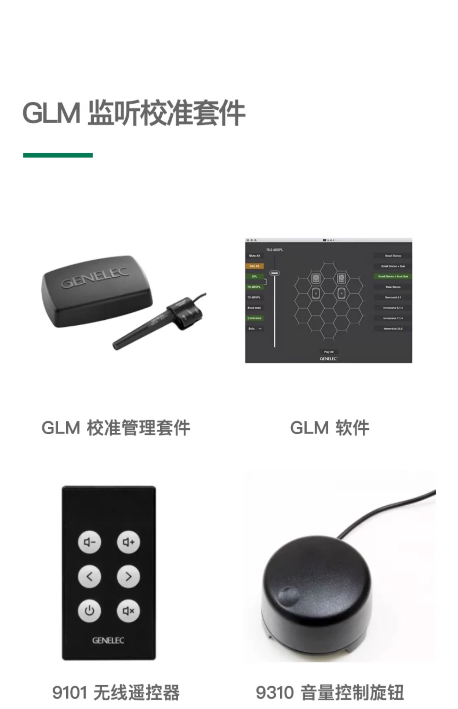 Genelec/真力 GLM 音箱管理套件 8300-601 SAM 房间声学校准