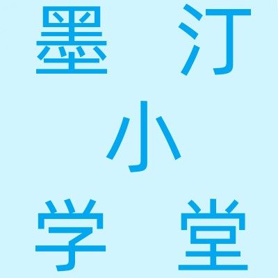 墨汀小学堂