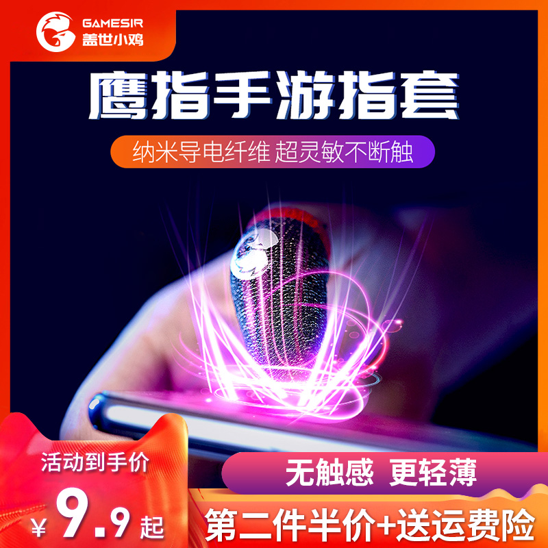 Eat chicken finger set king glory artifact sweatproof finger sleeve game anti-hand sweat gloves and peace elite professional e-sports play mobile game thumb competition touch screen anti-slip ultra thin do not seek the same model