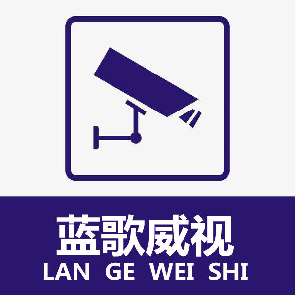 蓝歌威视安防