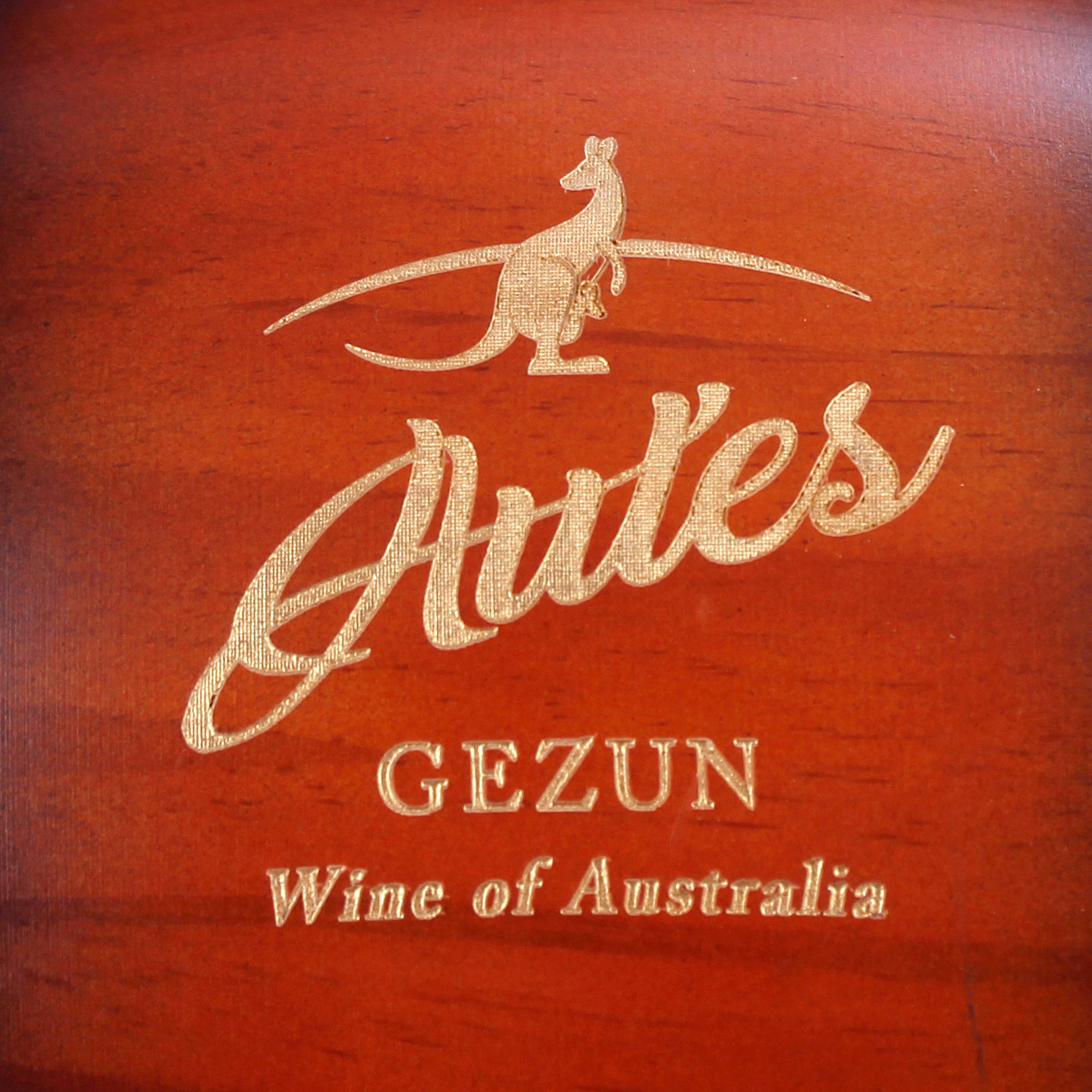 葡樽国际酒业品牌店的LOGO