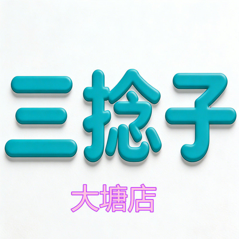 三捻子橡皮筋