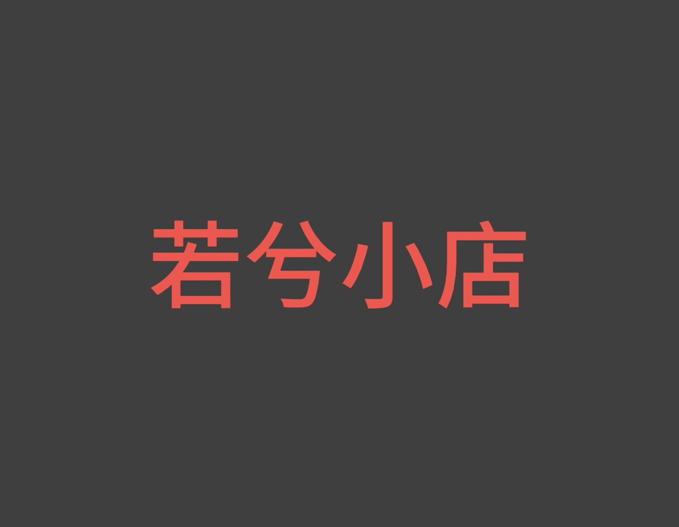 若兮小店的LOGO