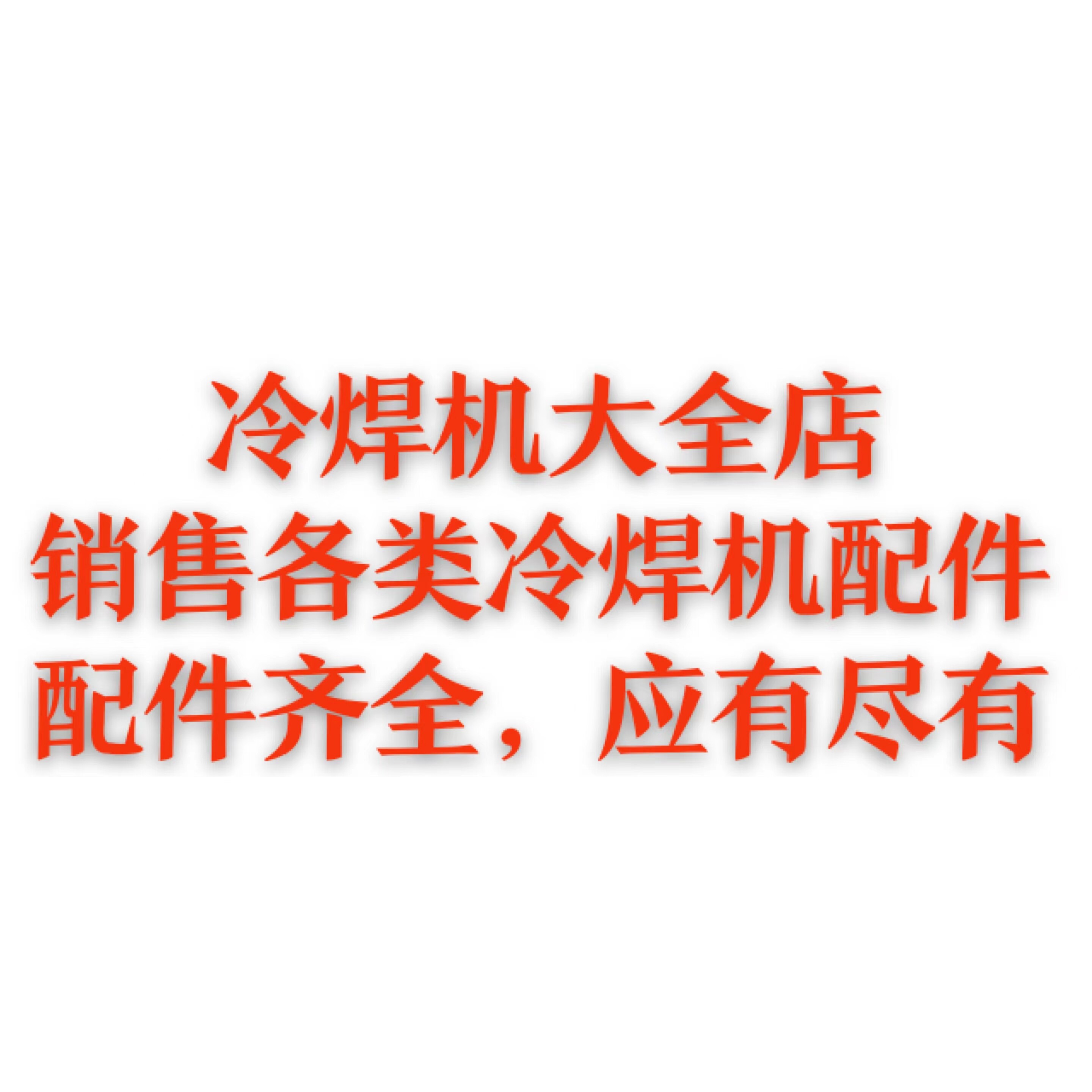 冷焊机工厂直卖店