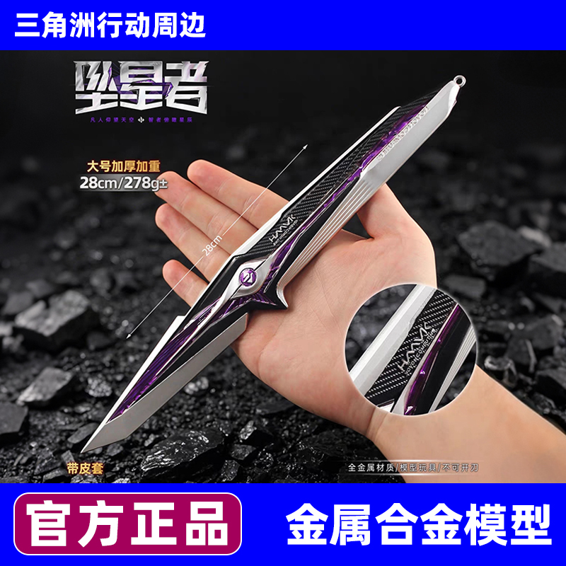 [Official Genuine Product] Delta Force Action Figure S9 New Knife Skin Falling Star Small Knife Alloy Luminous Model