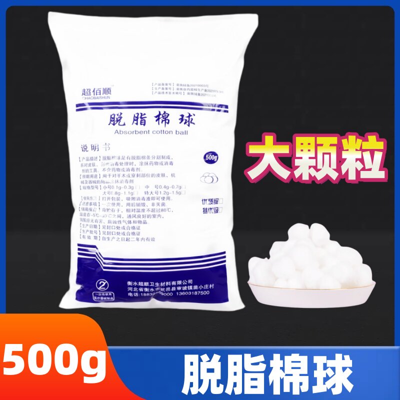 超佰顺脱脂棉球50g消毒药棉500g250大包婴儿大小号棉花球美容化妆