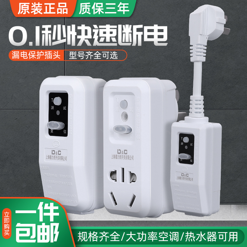 Shanghai Dresy switch 10A16A earth leakage protection plug leakage protection plug anti-electrocution leakage and socket conversion