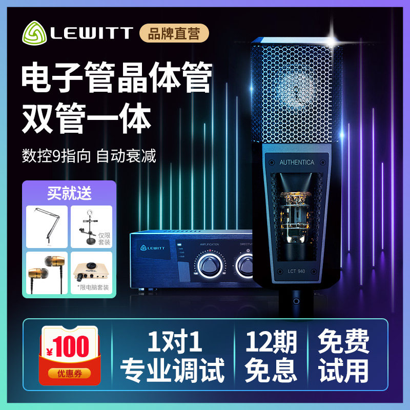 LEWITT Levitt LCT 940 high-end vacuum tube capacitive microphone recording live device yelling Mcsuit anchor singing professional microphone sound card special suit vacuum big vibration film