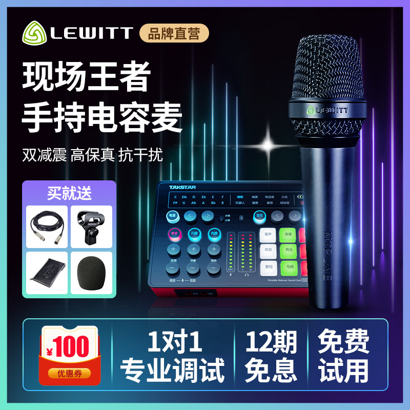 Levitt MTP LIVE handheld capacitive microphone recording microphone live device full set of singing bar singing card singing mobile phone special suit outdoor live computer table style universal