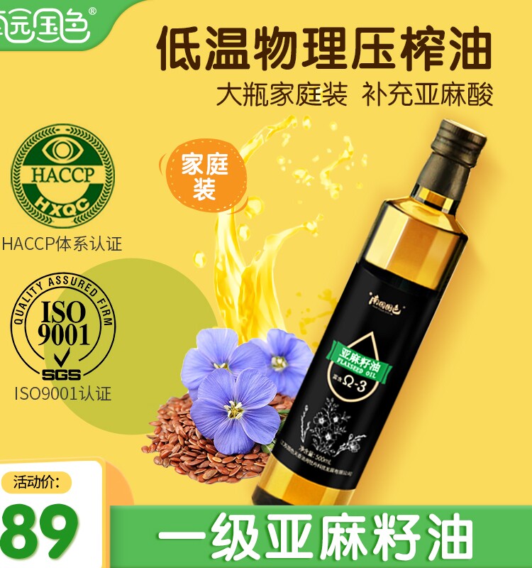 Nanyuan National Color Flaxseed Oil Edible Oil First-Class Cold-Pressed Pure Flax Oil Send Baby Food Recipes