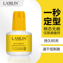 LAMLIN Lanlin planting grafting eyelash glue S second dry quick-drying long-lasting sticky strong eyelash shop skilled use