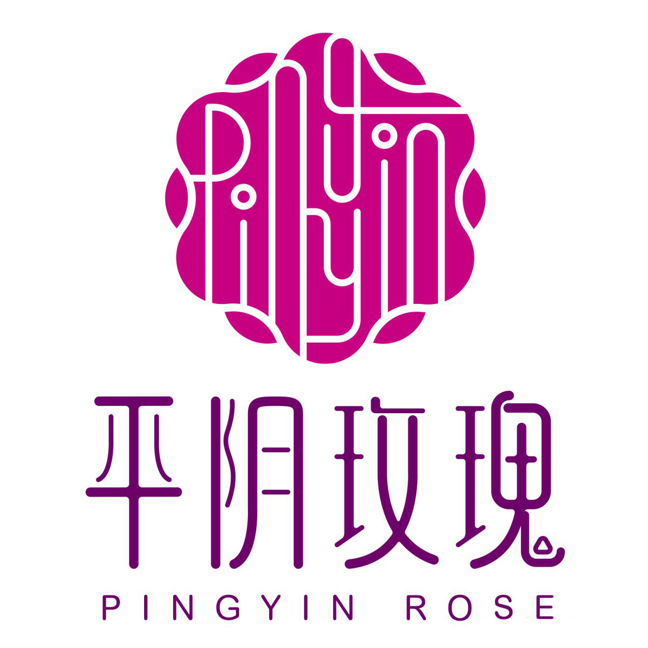平阴玫瑰精品店的LOGO