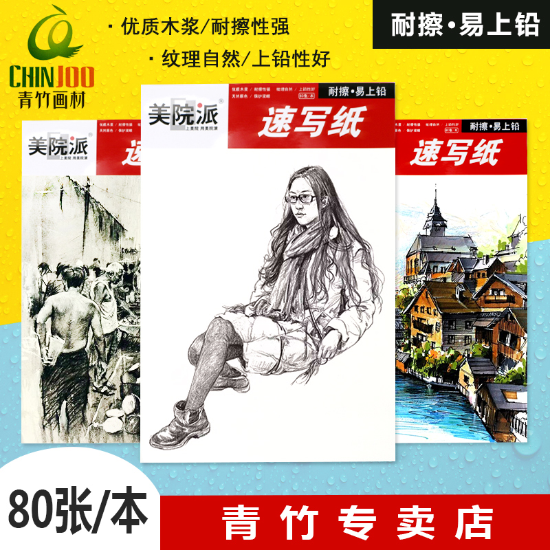Bamboo painting material sketch paper 8 Open Academy of Fine Arts School sketch book studio candidates use sketch exam practice paper 80 sheets
