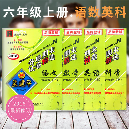 2018孟建平六年级上语文数学英语科学各地期