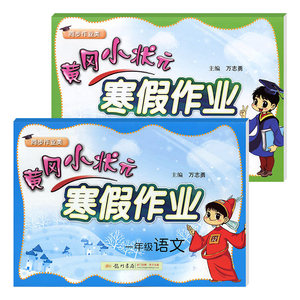 全2册 黄冈小状元一年级语文数学寒假作业