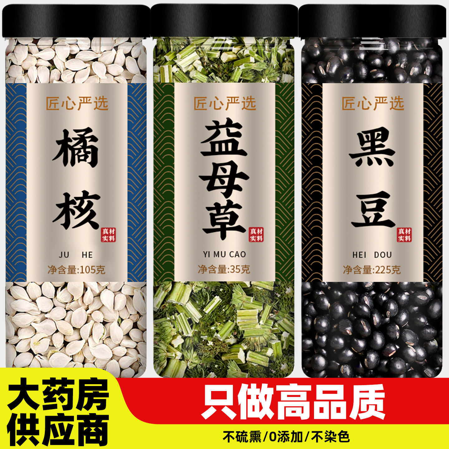 橘核益母草黑豆茶中药材正品官方旗舰店新鲜天然野生干草泡水喝煮