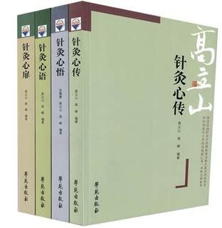 Genuine stock, all 4 volumes of Gao Lishan's Traditional Chinese Medicine Acupuncture Heart Biography/Acupuncture Enlightenment/Acupuncture Heart Words/Acupuncture Heart, edited by Gao Lishan and others, the 11th edition of Acupuncture and Moxibustion by Xueyuan Publishing House, the basic theory of traditional Chinese medicine undergraduate textbook