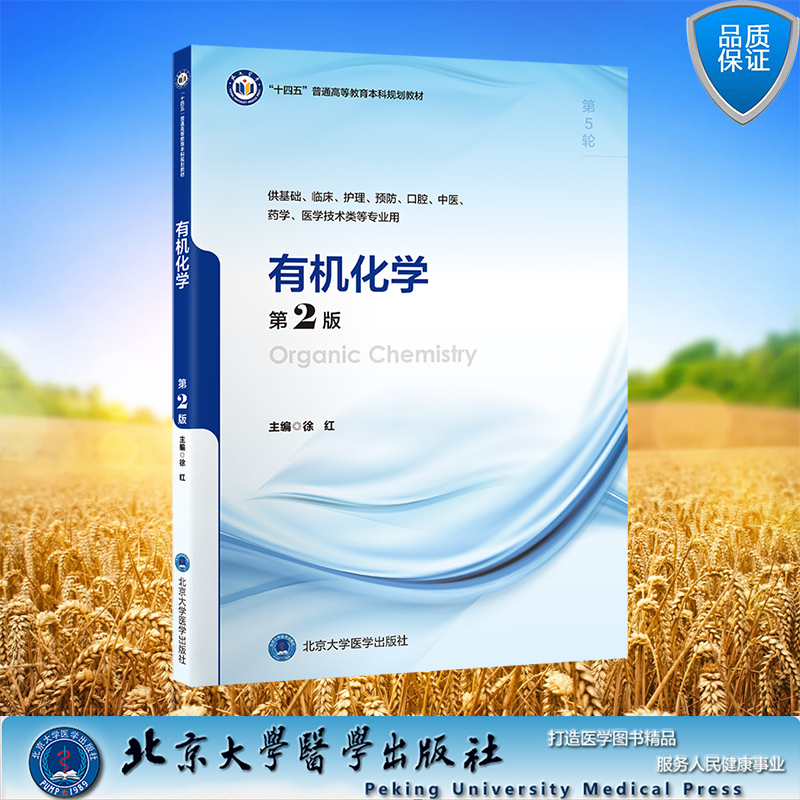 有机化学第5版：医学生不可或缺的化学宝典--淘宝好物网