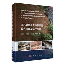 Геология 江苏典型滑坡地质灾害致灾机理及防控技术郝社锋等科学出版社9787030712516