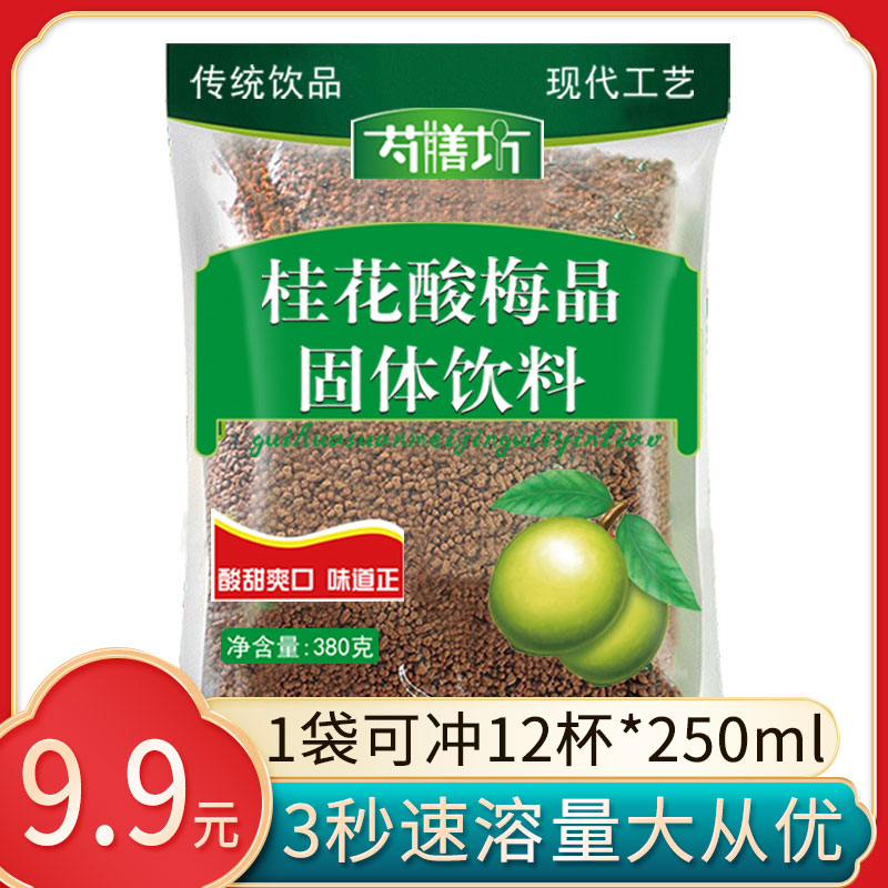 Old Beijing sour plum powder authentic sour plum soup wholesale commercial non-cooking sour plum juice instant drink osmanthus sour plum crystal powder