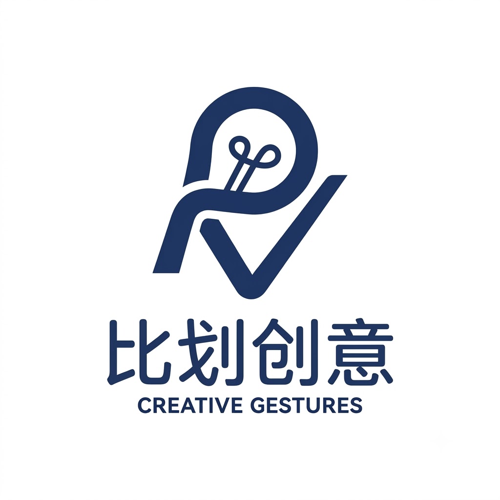 比划创意