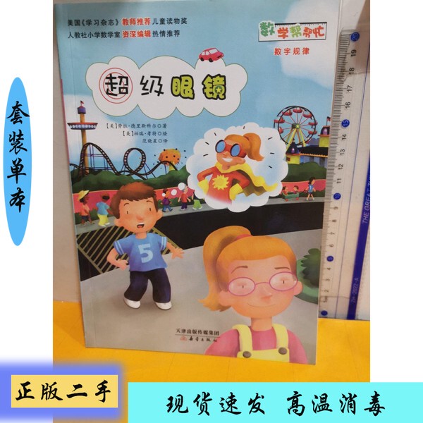 Authentic】Mathematics Help: Super Glasses by Laura Derrisco (Usa); Illustrated by Barry Court (Usa); Translated by Fan Xiaoxing; New Star Publishing House 9787530757338 [the Set Is a Single Book]