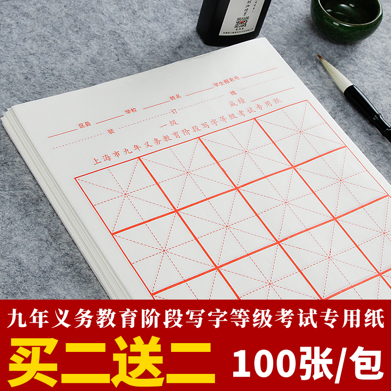 Jiangzuo Shanghai nine-year compulsory education calligraphy examination special paper stage writing grade Xuan paper 16 squares half-cooked xuan rice character grid 5cm Primary School students beginner brush red calligraphy practice paper