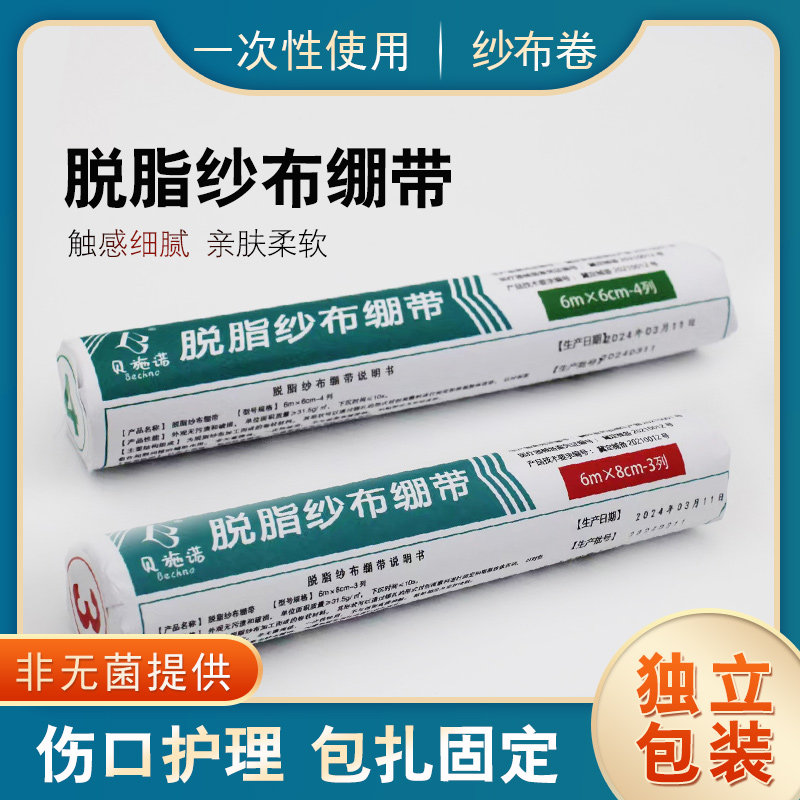 贝施诺医用脱脂纱布绷带卷4列伤口包扎固定透气止血医疗网状绑带