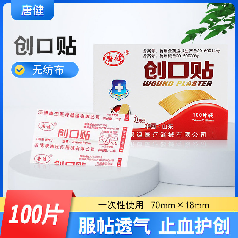 唐健创口贴100片/盒止血护创擦伤创伤浅表创面皮肤损伤 持久黏贴