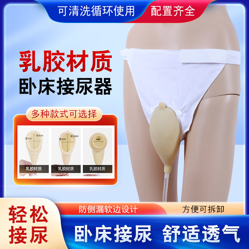 乳胶接尿器男女卧床病人老人瘫痪小便失禁穿戴防漏集尿袋
