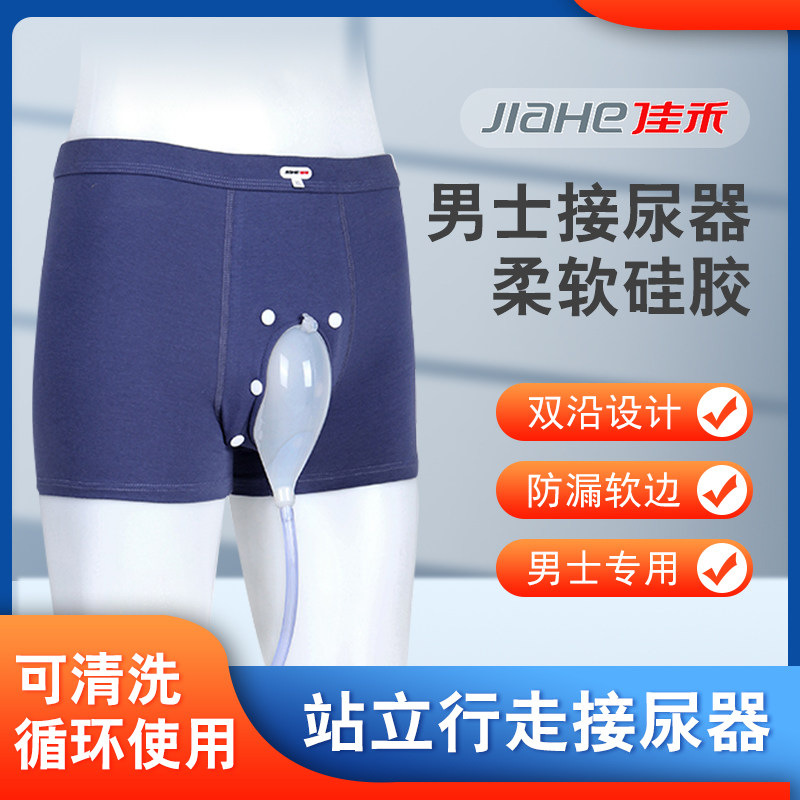 佳禾行走站立接尿器II型男用防漏接尿器老人外出接小便内裤