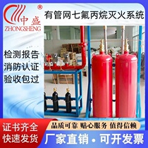 Zhongsheng heptafluoropropane fire extinguishing agent HFC-227ea automatic fire extinguishing system