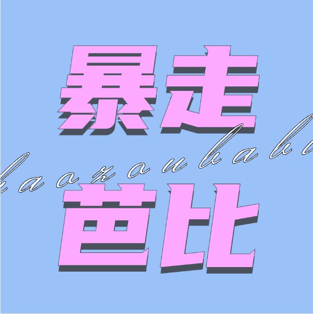 暴走芭比i