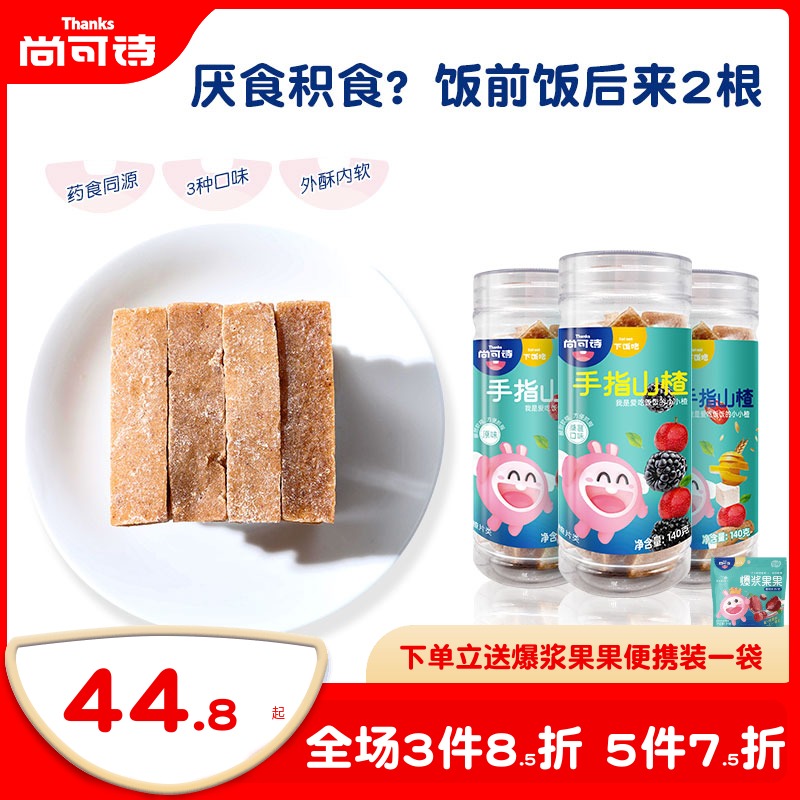 Shang Ke Shi finger hawthorn 3 cans mixed taste sweet and sour open taste children children baby snack jar infant supplement food