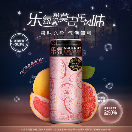 三得利乐氛含气复合果汁粉柚莫吉托&起泡葡萄酒风味330ml*12罐sq