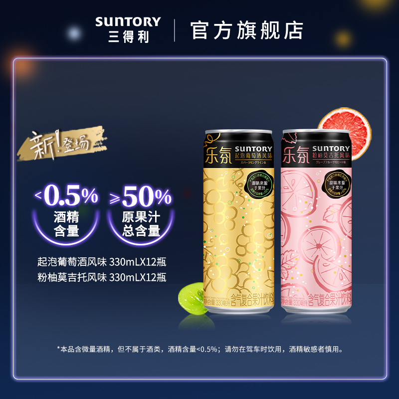 Suntory 三得利 乐氛 起泡葡萄酒风味/粉柚莫吉托风味果汁饮料330mL*12罐 56.5元包邮 值值值-买手聚集的地方