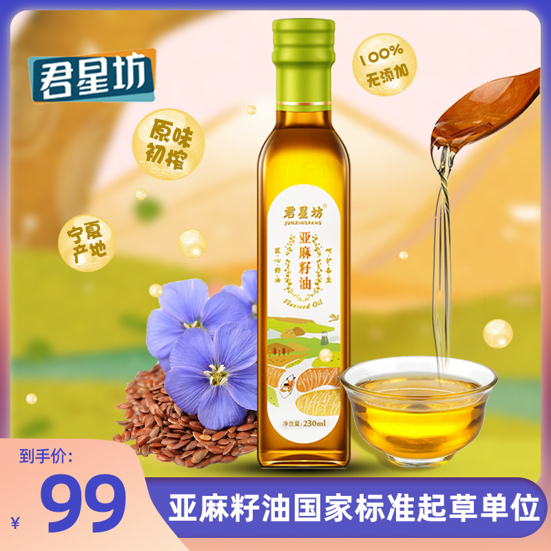 Junxingfang First-class cold-pressed flaxseed oil, sesame oil, auxiliary cooking oil, baby baby stir-fry oil, cooking oil 230ml