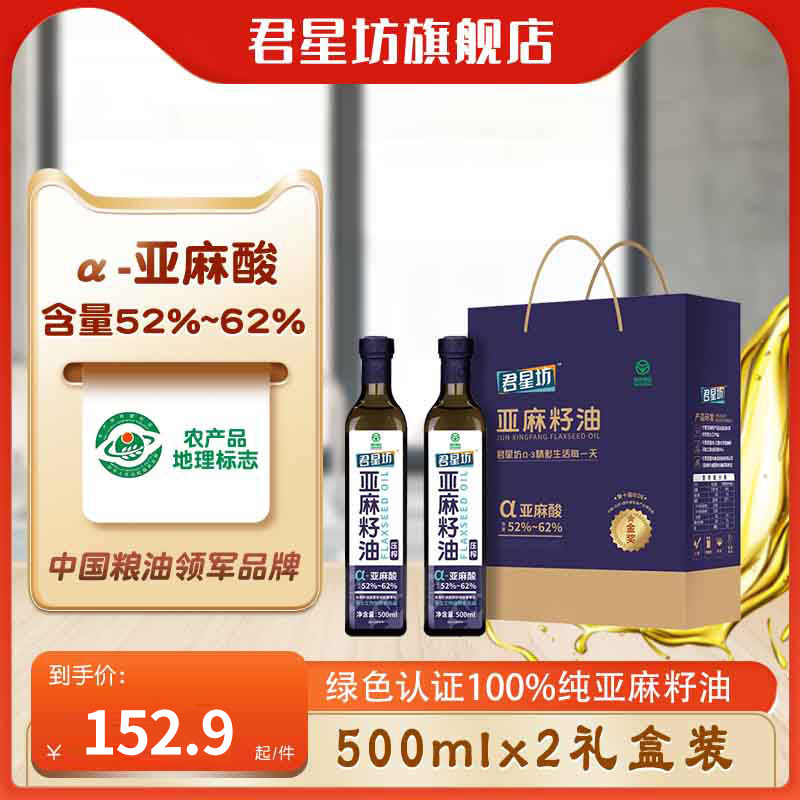 Jun Stars Workshop Flagship Store Green Food Physical Press First-class Linseed Oil Edible Oil 500ml * 2 Gift Boxes