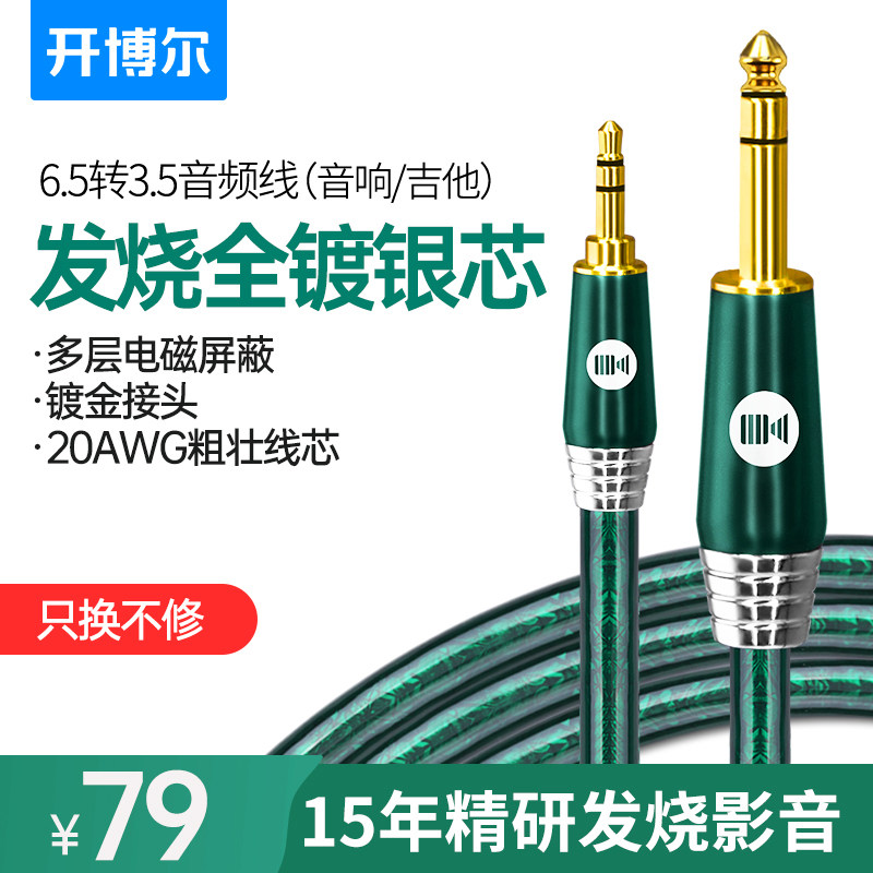 Kaibor silver-plated 3 5 to 6 5 fever-grade audio cable big three-core male-to-male mobile phone computer connected to power amplifier audio mixer speaker electric guitar electronic organ cable 6 35mm adapter