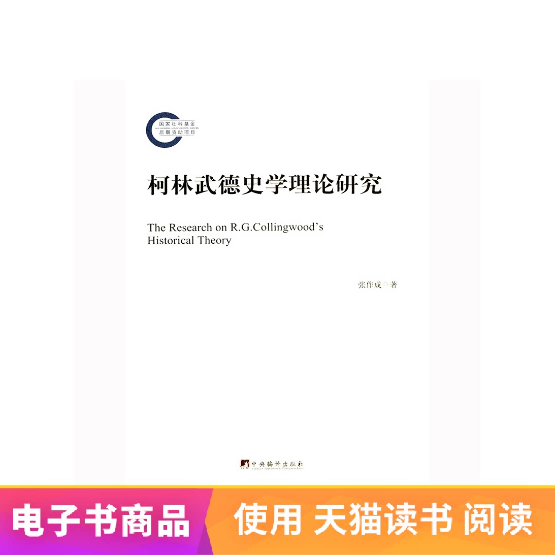 (e-book) Collinwood's Historical Theory Research