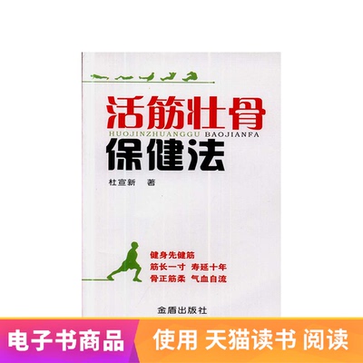 [【电子书】活筋壮骨保健法]