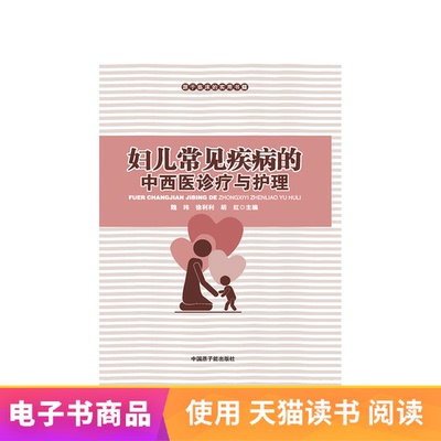 [妇儿常见疾病的中西医诊疗与护理 天猫读书电子书]
