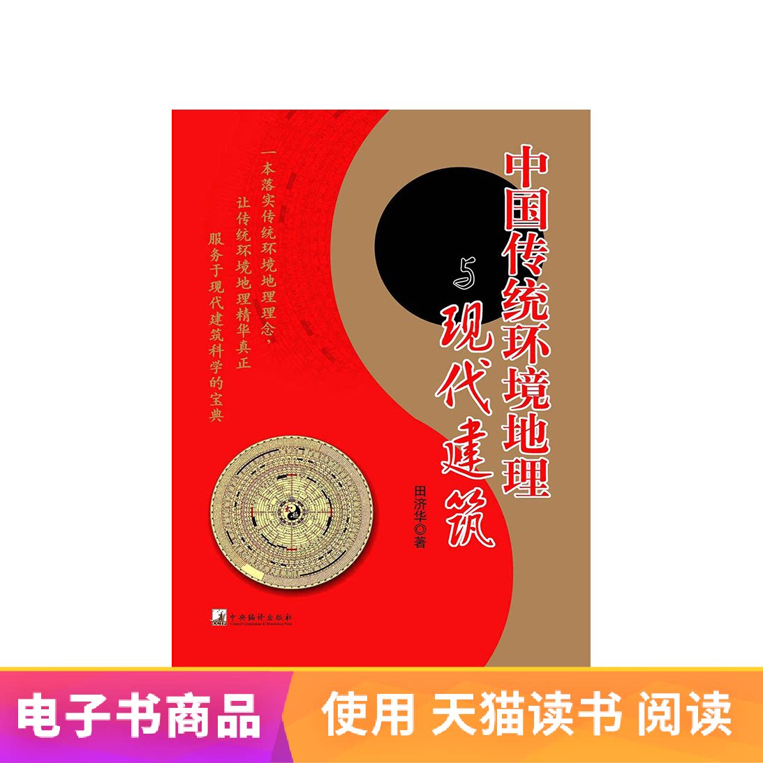 (eBook) Traditional Chinese Environmental Geography and Modern Architecture